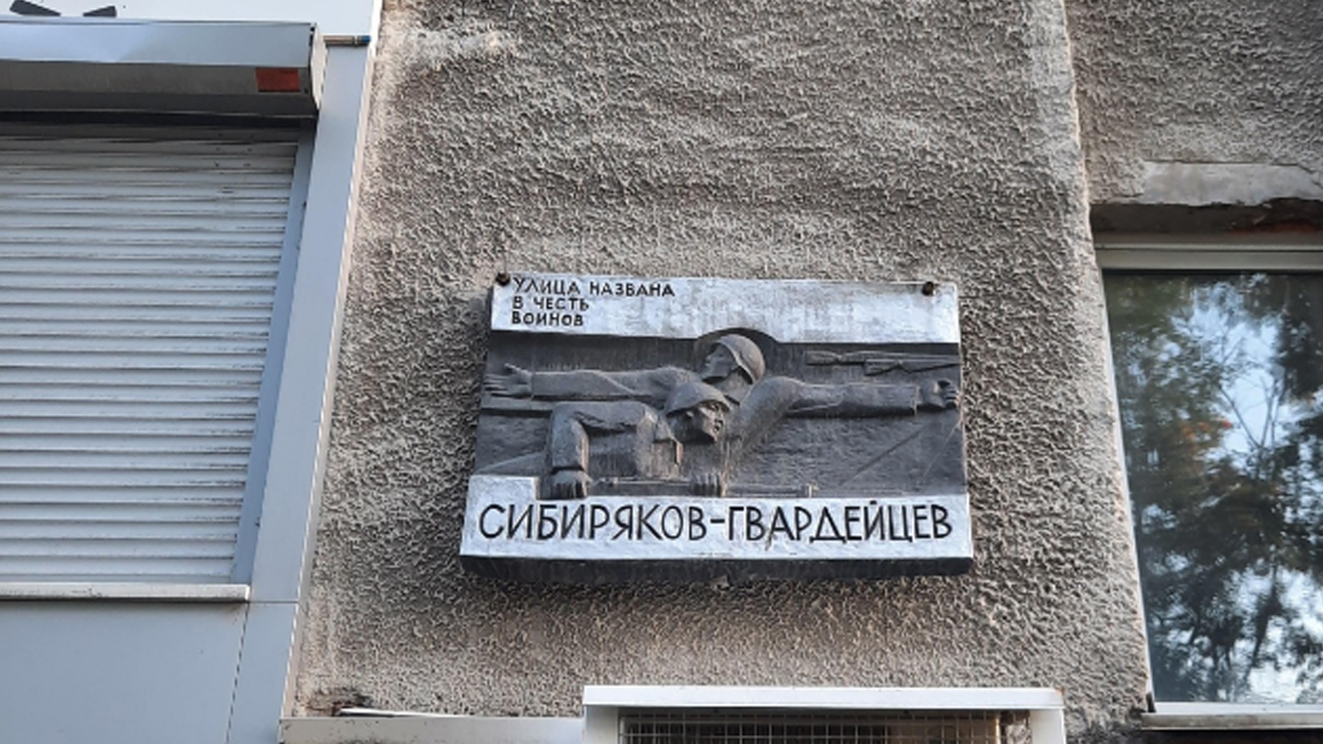 Мемориальная доска в честь названия улицы Сибиряков-Гвардейцев